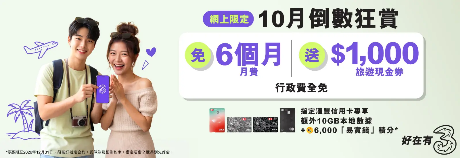 轉台嚟3香港,尊享網上限定優惠!指定5G月費計劃免6個月,合約期內送108GB內地及澳門數據及$1,000旅遊現金券,平均月費$124/50GB,立即上台!