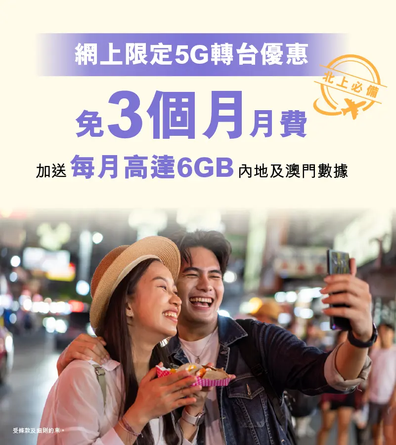 指定5G月費計劃免3個月月費兼送內地及澳門數據，平均月費低至$100/30GB，仲有行政費減免，立即上台！