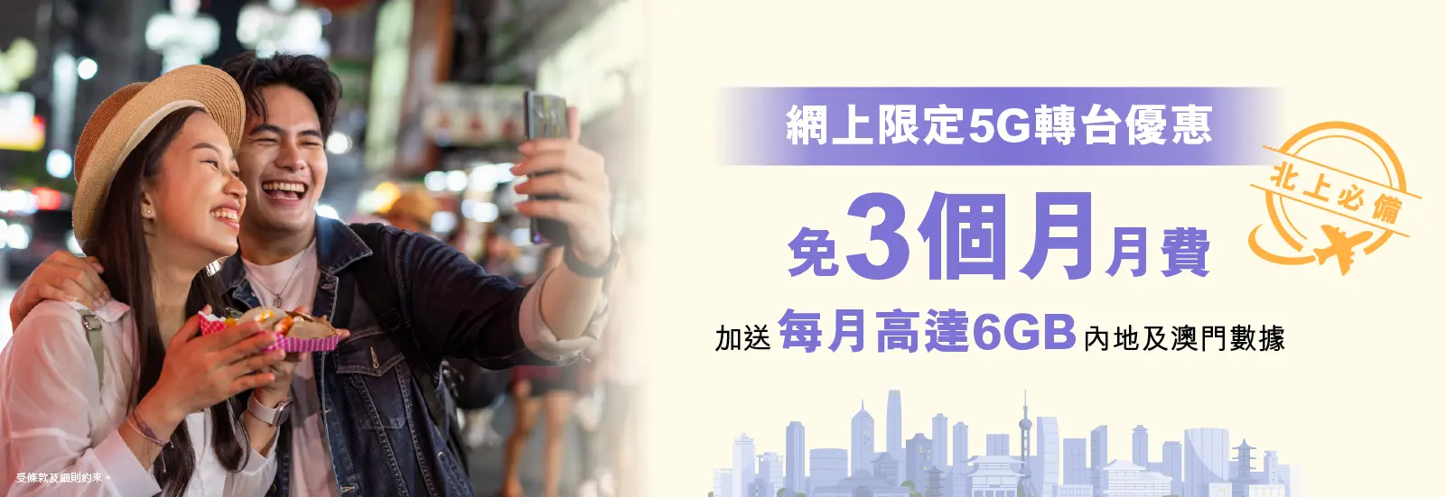 指定5G月費計劃免3個月月費兼送內地及澳門數據，平均月費低至$100/30GB，仲有行政費減免，立即上台！