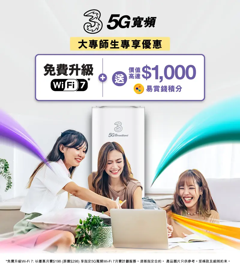 5G 寬頻大專師生Back to School優惠，享高達$4,800月費回贈及額外高達價值$1,000易賞錢積分！
