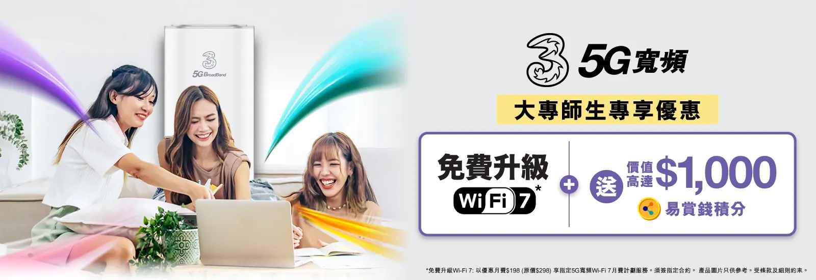 5G 寬頻大專師生Back to School優惠，享高達$4,800月費回贈及額外高達價值$1,000易賞錢積分！