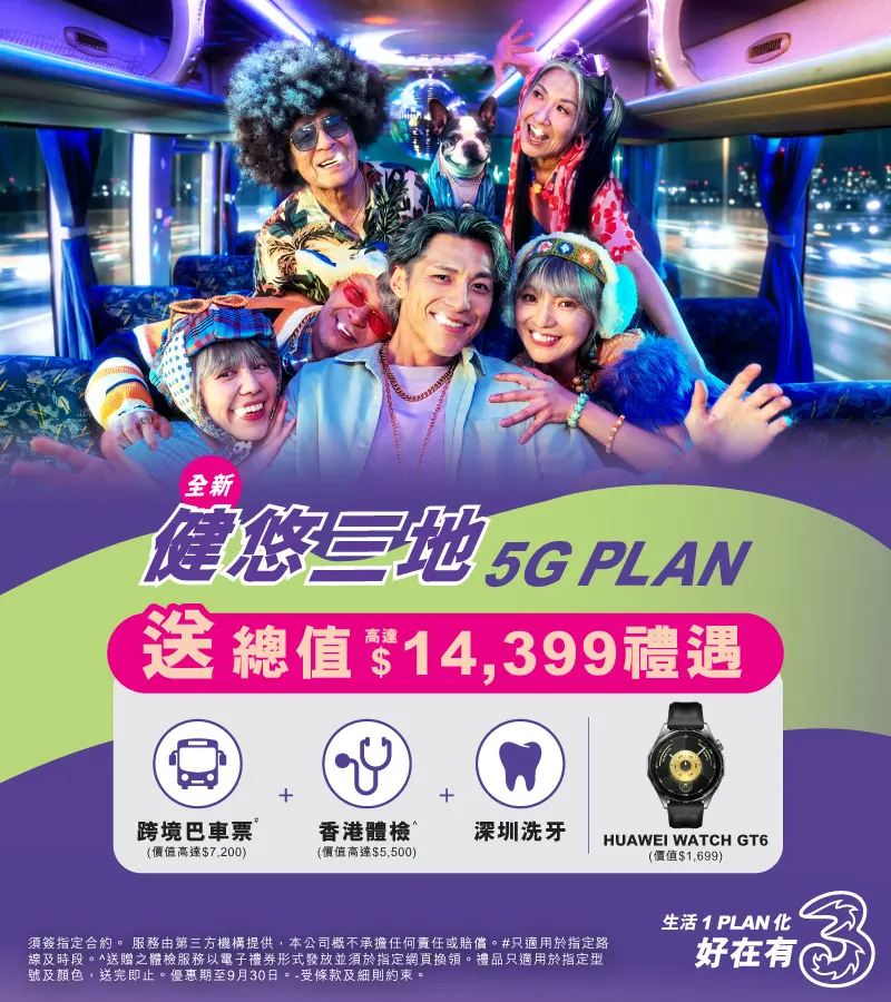 健悠三地5G Plan