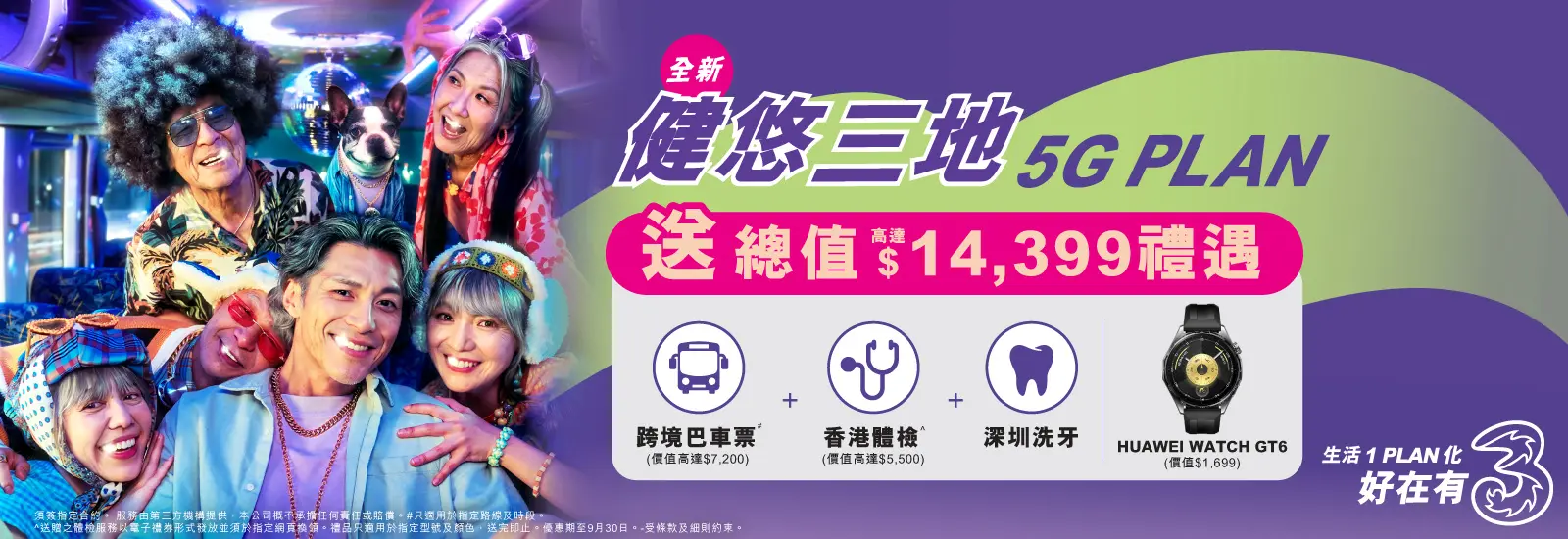 健悠三地5G Plan