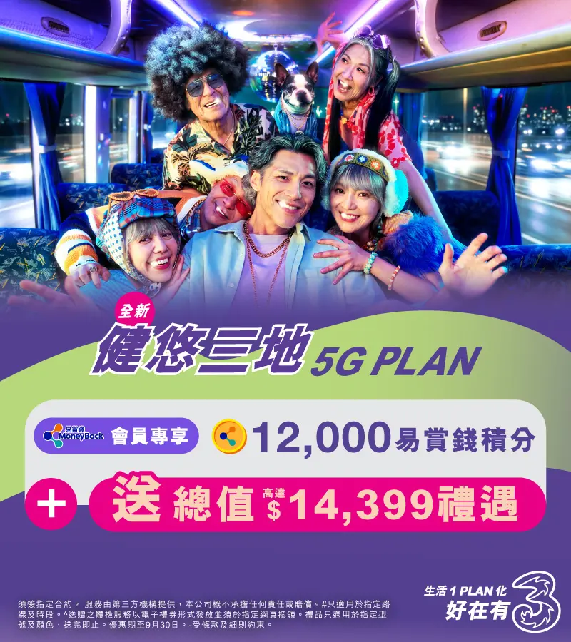 健悠三地5G Plan