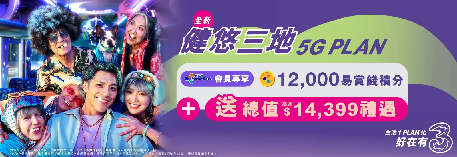 健悠三地5G Plan