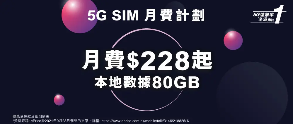 5G SIM月費計劃 - 由每月$228起，指定信用卡持有人及易賞錢會員更可專享額外優惠！