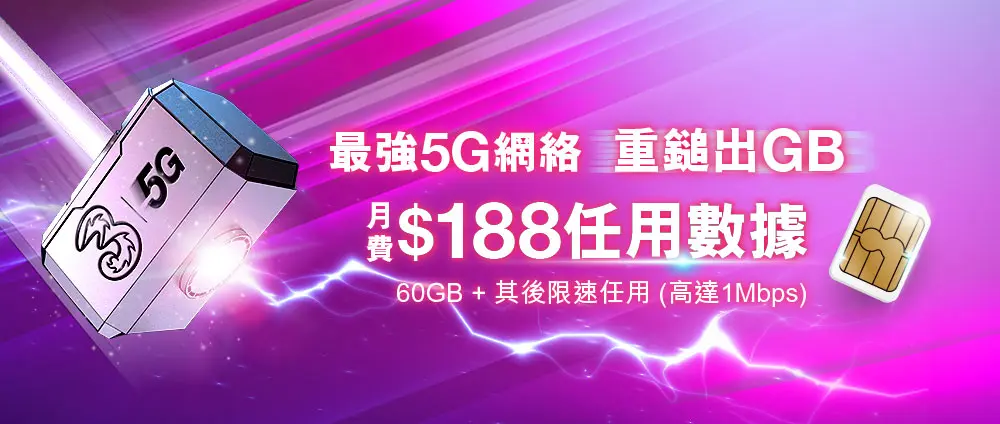 限時至抵5G 月費計劃 - 每月只需$188，有60GB本地數據