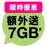 限時優惠 - 額外送7GB