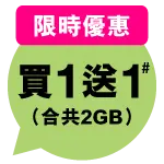 限時優惠 - 買1送1 (合共2GB)