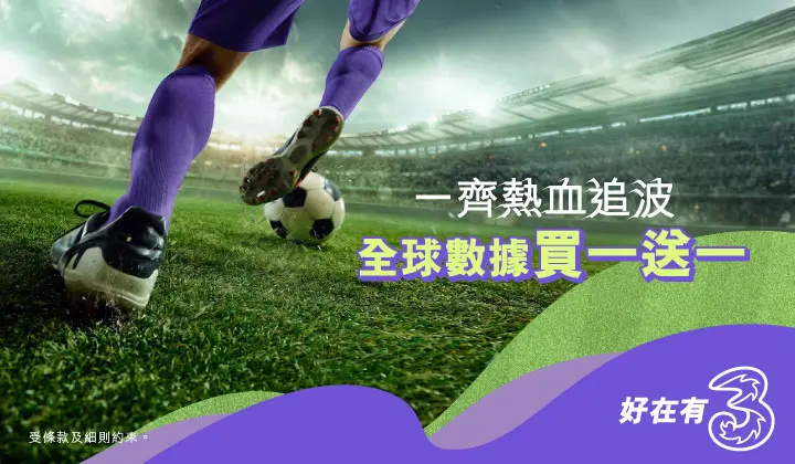 一齊熱血追波，全球數據買一送一