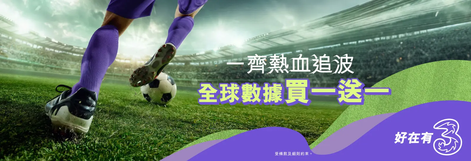 一齊熱血追波，全球數據買一送一