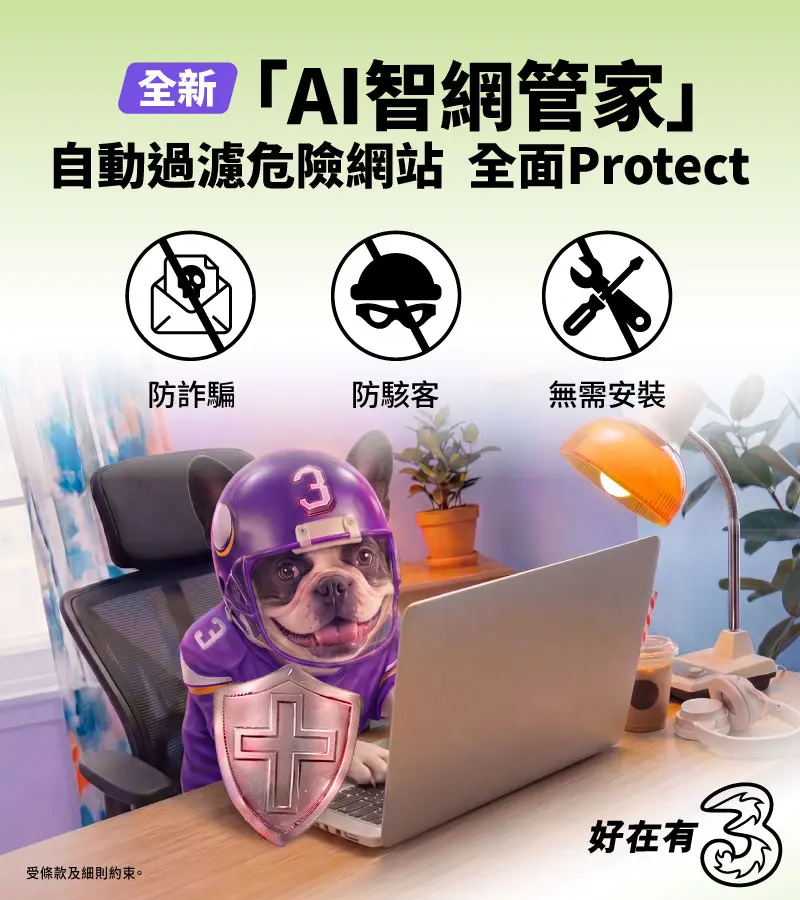 AI智網管家為你主動攔截惡意網站、釣魚連結及隱形追蹤器，並即時阻斷惡意攻擊，防止威脅入侵裝置。配合加密DNS查詢，瞬間提升上網安全，讓你與家人享受更安心、無憂的上網體驗。