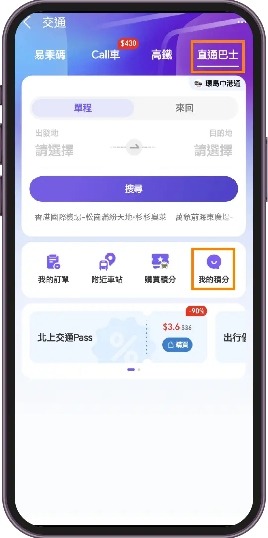 如何註冊成為環島中港通Alipay香港官方小程序會員？ - 步驟2