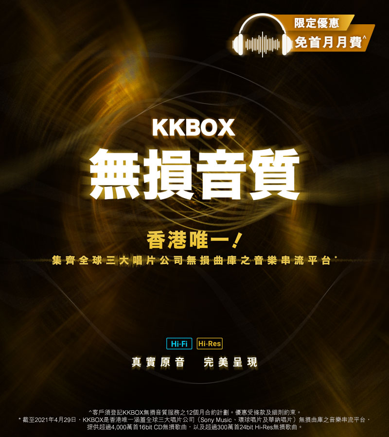 KKBOX 無損音質，原音呈現，感受更細致的音樂，立即申請！