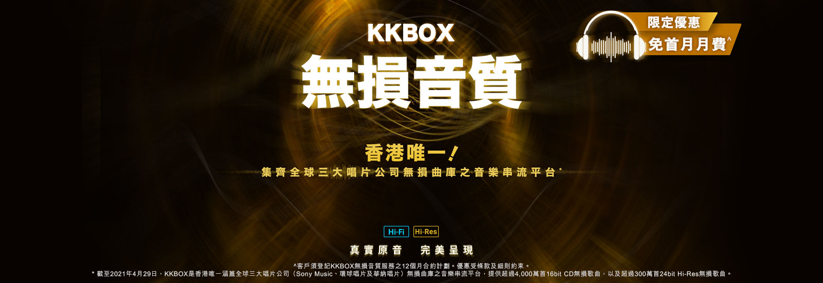 KKBOX 無損音質，原音呈現，感受更細致的音樂，立即申請！
