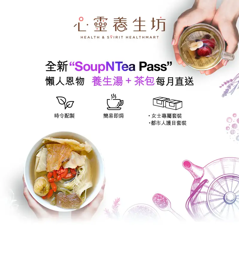 養生之選，全新SoupNTea Pass正式登場！心靈養生坊按照不同氣節和體質，爲你配製一系列懶人焗湯包及養生花茶，包括女士專屬套裝和都市人護目套裝，任君選擇。產品在香港本地進行採購，加工及包裝程序，全部真材實料！只需數個步驟，就可以輕鬆啓動服務。