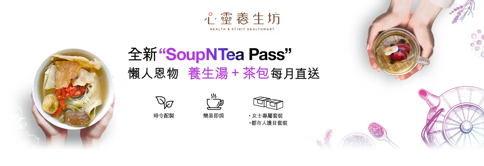 養生之選，全新SoupNTea Pass正式登場！心靈養生坊按照不同氣節和體質，爲你配製一系列懶人焗湯包及養生花茶，包括女士專屬套裝和都市人護目套裝，任君選擇。產品在香港本地進行採購，加工及包裝程序，全部真材實料！只需數個步驟，就可以輕鬆啓動服務。