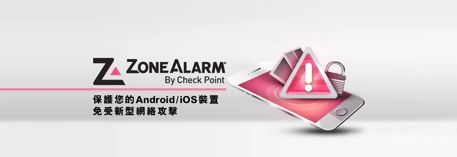 ZoneAlarm® 保護您的 Android / iOS 裝置及重要個人資料，免受新型網絡世界攻擊。
